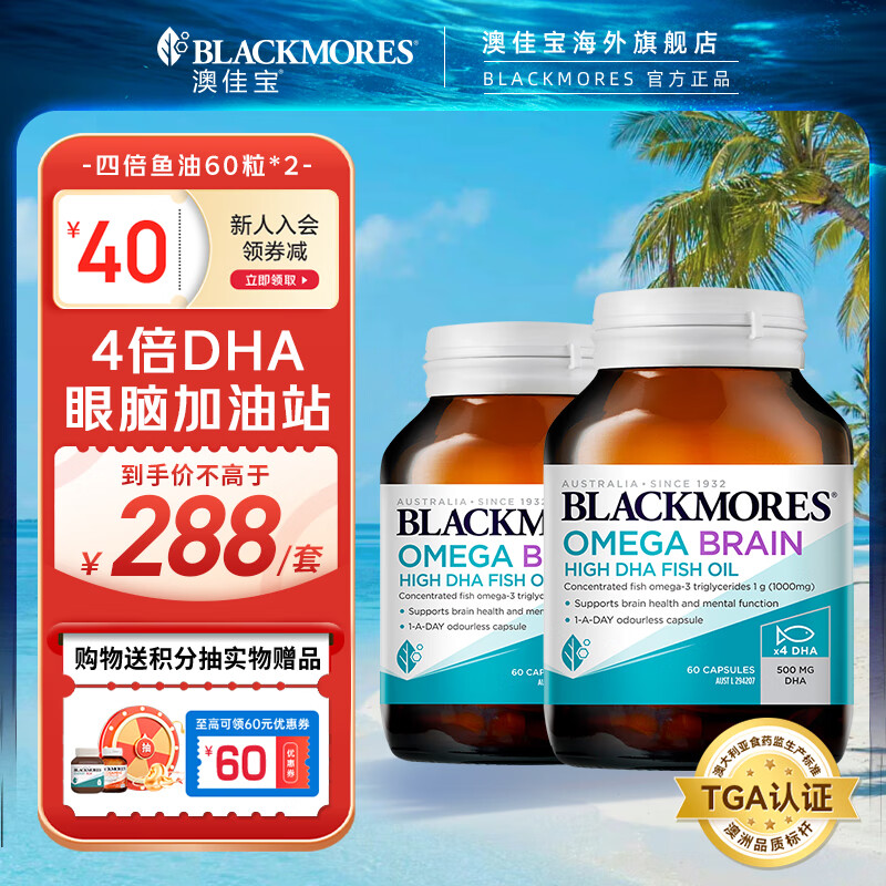 澳佳宝Blackmores澳洲进口高纯度深海鱼油4倍dha+epa脑黄金增强记忆力 【优惠2件装】四倍鱼油60粒