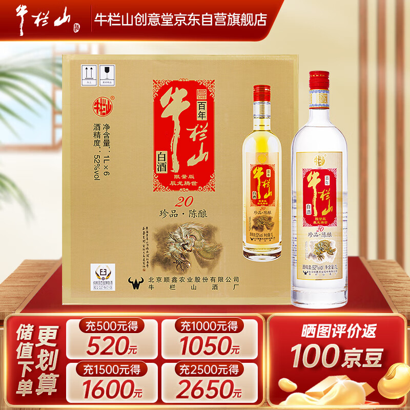 牛栏山 珍品陈酿20 土豪金红标 生肖龙年 浓香型白酒 52度1L*6瓶 整箱装