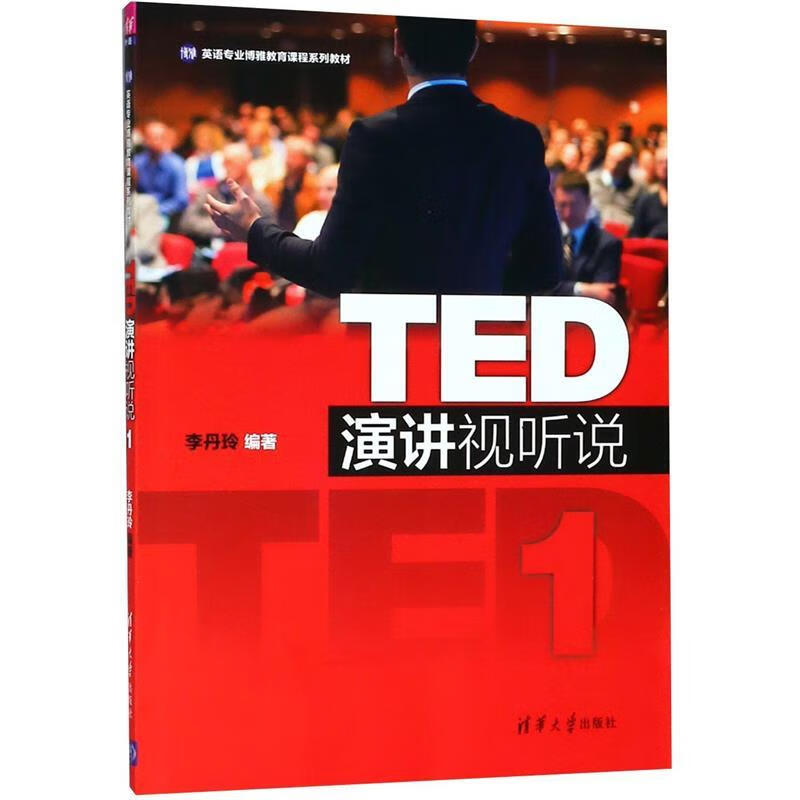 ted演讲视听说1