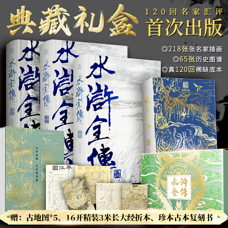 【赠古地图+文化图谱经折本+古本复刻书】水浒全传 典藏版礼盒 施耐庵正版 四大名著原著 水浒全传李志清插画版上中下3册+袁无涯、容与堂、金圣叹经典汇评+65张历史图谱详解北宋和人物关系 图书