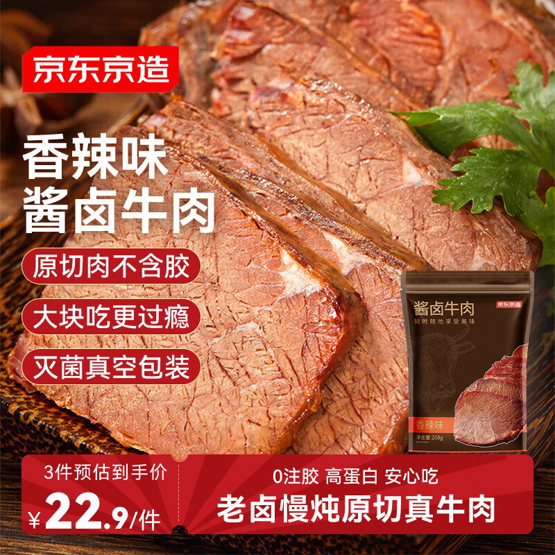 京东京造酱牛肉200g 牛肉熟食开袋即食 卤牛肉零食方便下酒菜香辣味