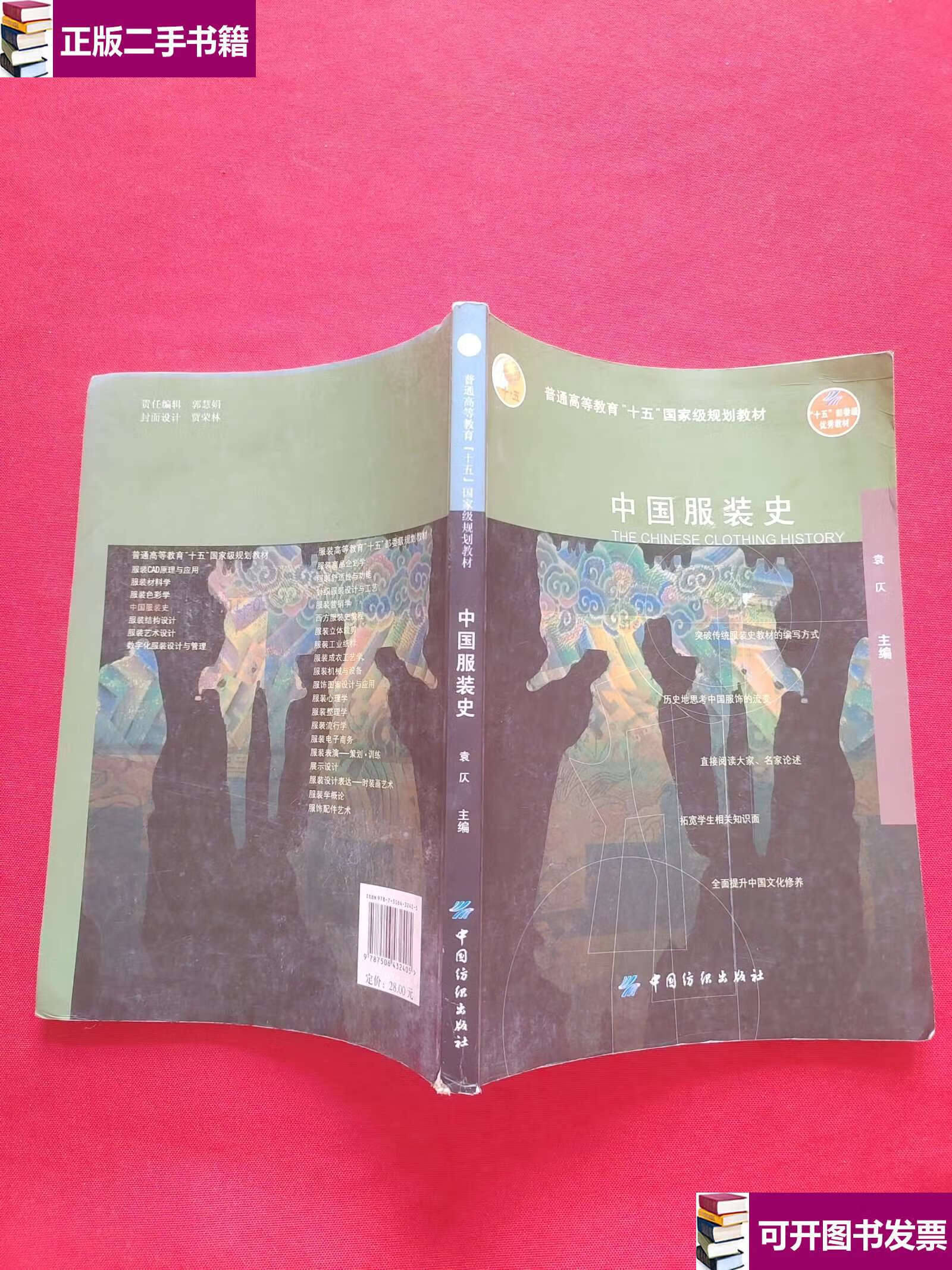 【二手九成新】中国服装史 /袁仄 中国纺织