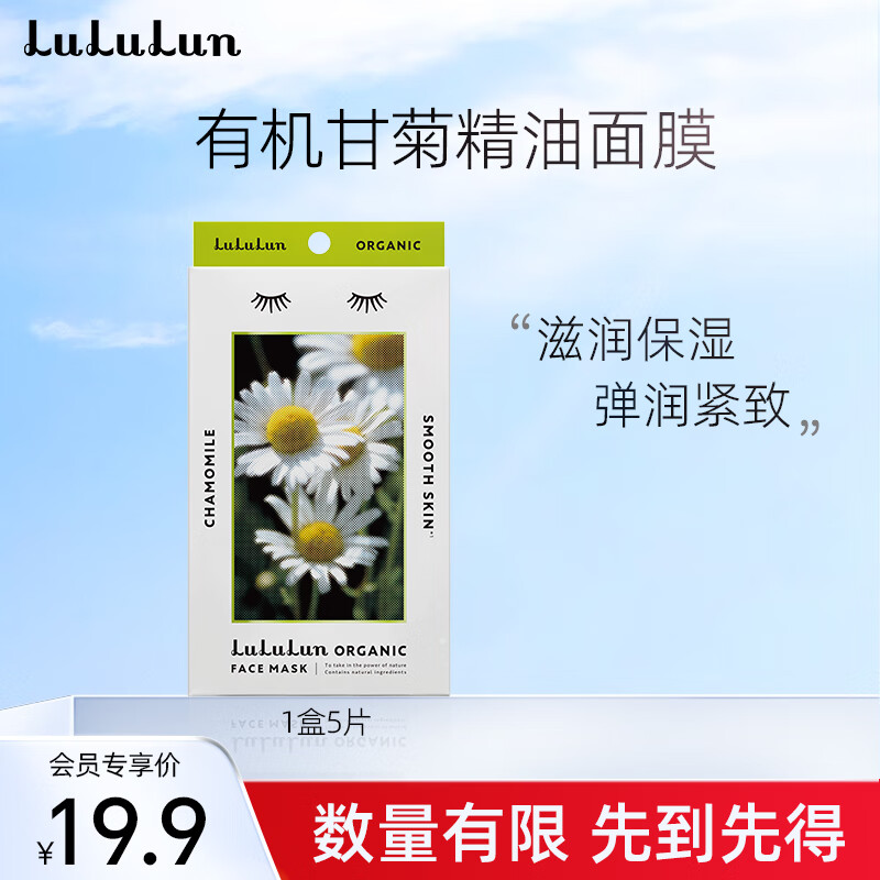 lululun面膜【临期】甘菊香氛 补水面膜补水淡 5片/盒【24年3月30到期】