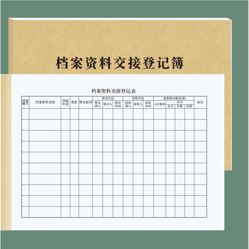 档案资料移交登记簿文件交接登记本档案文件转交记录本档案合同管理