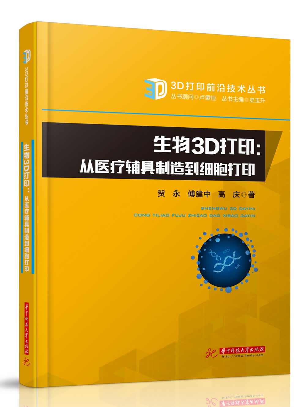 生物3D打印：从医疗辅具制造到细胞打印