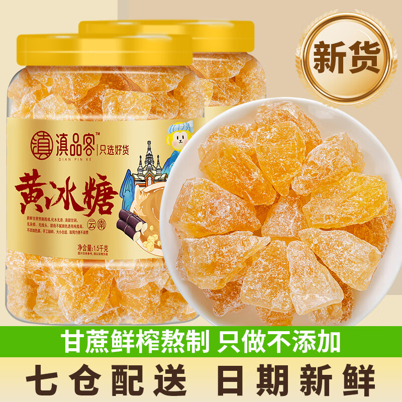 滇品客云南传统正宗甘蔗老冰糖黄冰糖3斤炒糖色茶饮伴侣小粒多晶体冰糖