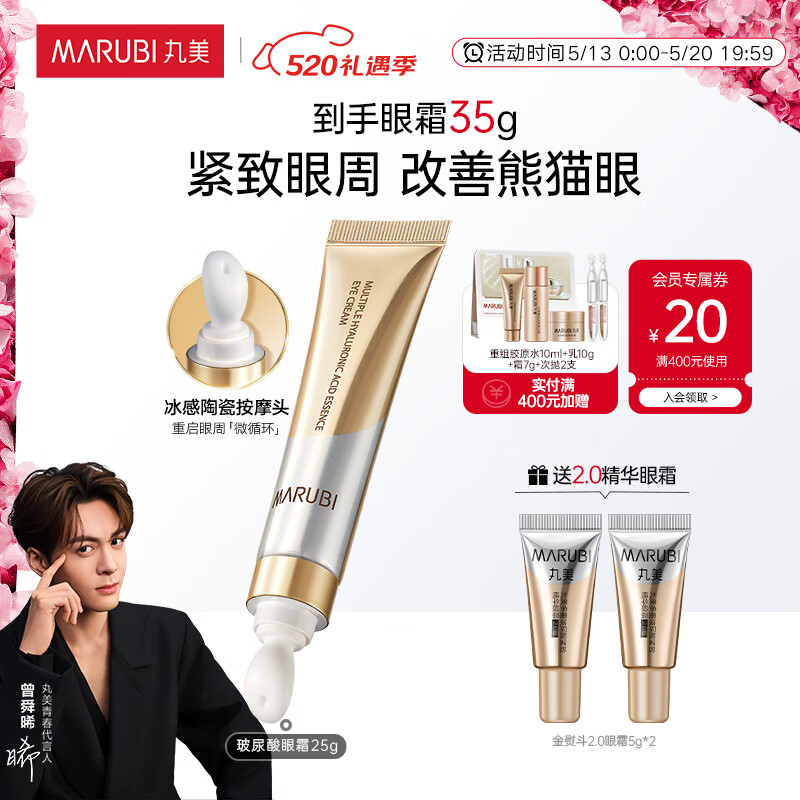 丸美金熨斗眼霜 多重玻尿酸眼霜25g 抗皱改善眼周纹 520礼物