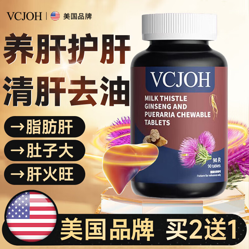 VCJOH美国品牌奶蓟草护肝片水飞蓟人参葛根咀嚼片养肝护肝应酬喝酒熬夜 买3送2 发5瓶【转氨酶过高,选它】