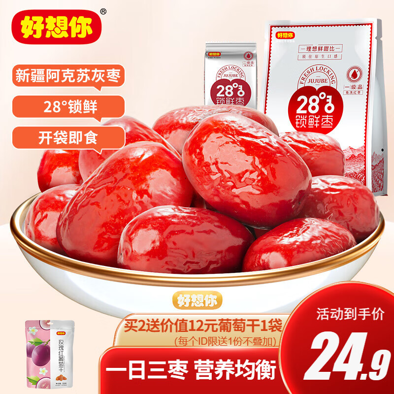 好想你新疆阿克苏灰枣独立小袋装免洗即食一级锁鲜枣500g/袋