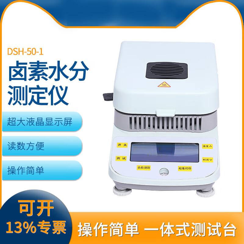 yueping上海越平dsh-50-10电子水分快速测定仪水分检测测量仪卤素水份