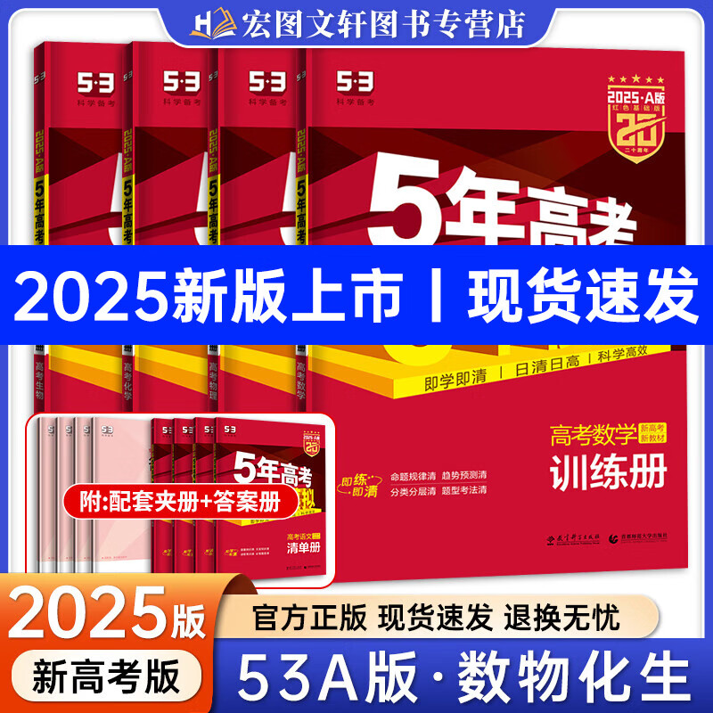 高中总复习自选】2025新版五年高考三年模拟53a53b五三A五三B 5年高考3年模拟高中一二三轮总复习 高三复习资料2025新高考 五三高考 【2025新高考版】A版 数物化生（4本）