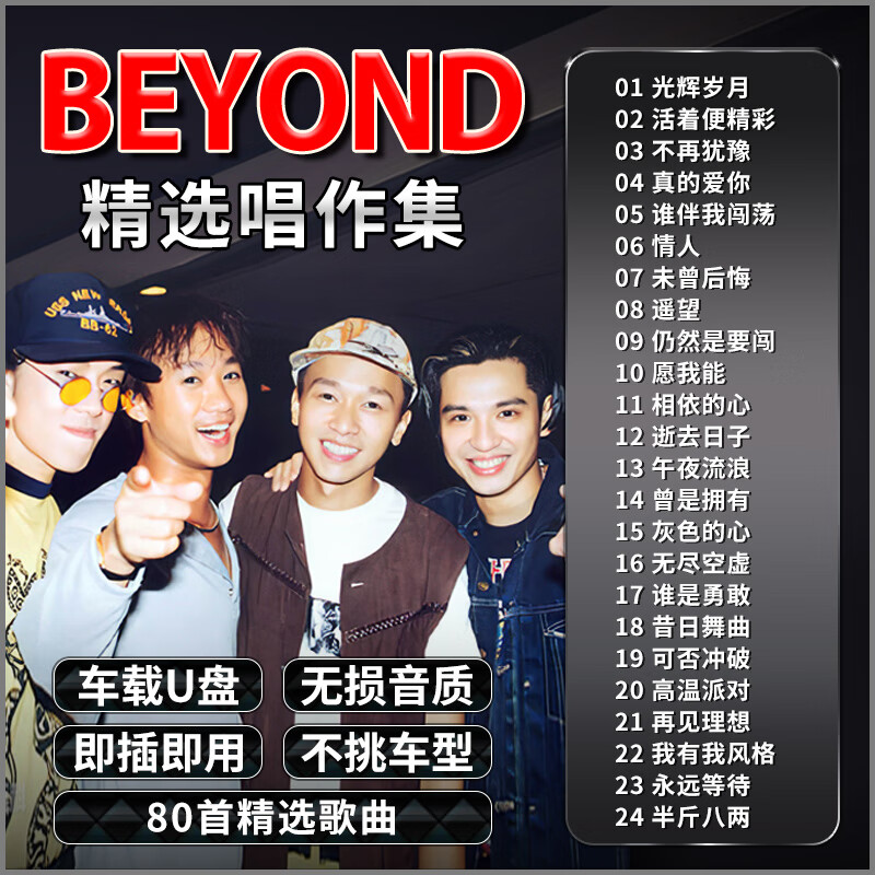迪伯顿(diborton)beyond黄家驹专辑车载u盘粤语歌曲经典老歌无损高