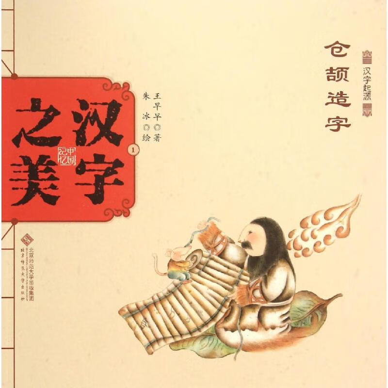仓颉造字象形字1.仓颉造字 幼儿图书 绘本 早教书 儿童书籍 图书