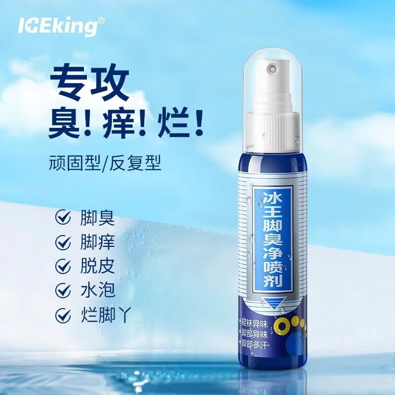 熏姿颜冰王脚臭净喷剂80ml除脚汗脚臭脱皮鞋袜异味脚爽净喷雾干裂脱皮