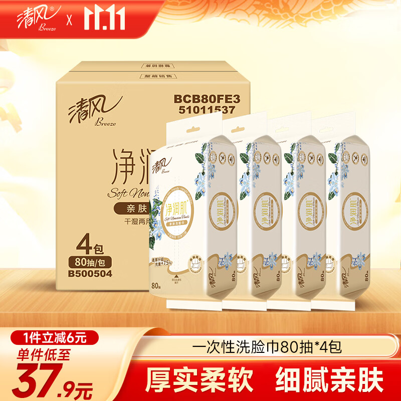 清风【李昀锐同款】柔巾80抽*4包一次性洗脸巾洁面巾 擦脚多功能