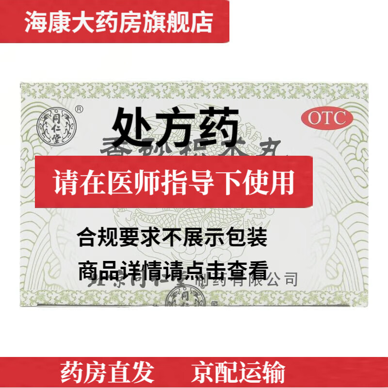 [同仁堂] 香砂枳术丸 10g*12袋/盒开胃 行气消痞 脾虚气带 脘腹痞闷