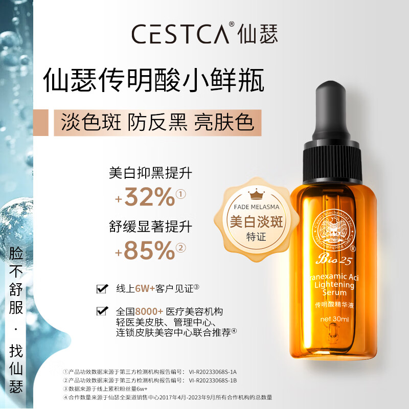 仙瑟传明酸精华氨甲环酸烟酰胺双合一美白淡化色沉预反黑