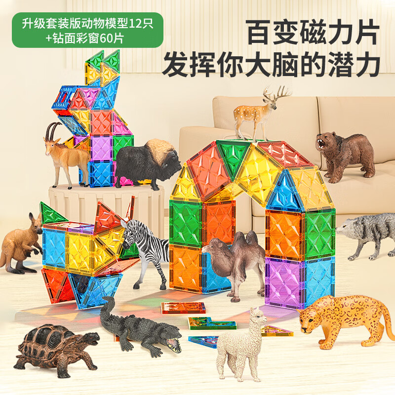 纽奇 儿童积木彩窗磁力片磁铁拼搭早教玩具男孩女孩3-6岁动物模型玩具 磁力片动物模型乐园【72件套】