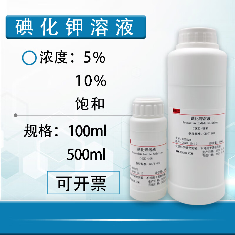 碘化钾饱和溶液10%ki溶液500ml 实验分析碘化钾分析纯可开票 10%-500