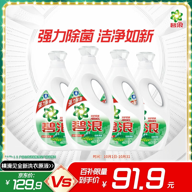 碧浪除菌洗衣液自然清新16斤瓶装(2kg*4) 杀菌除螨 根源消臭去黄