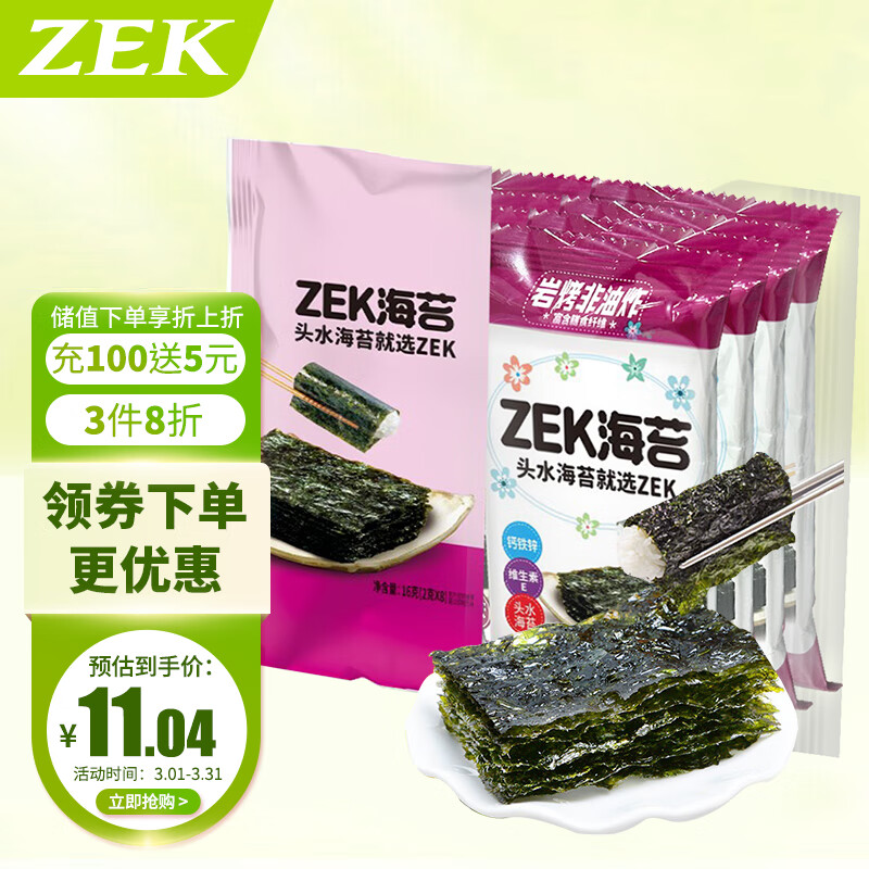 Zek经典原味海苔紫菜包饭寿司即食烤海苔 老少皆宜 儿童零食  2g*8包