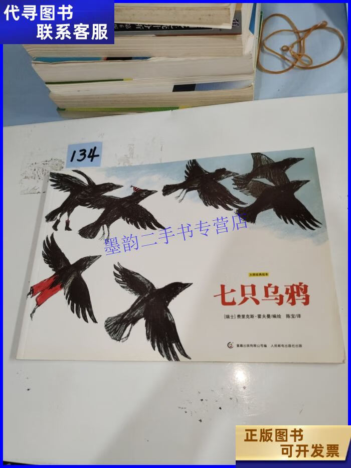 七只乌鸦:大师经典绘本 人民邮电出版社二手书