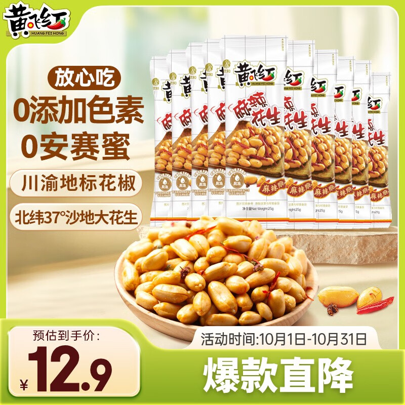 黄飞红（HUANGFEIHONG） 麻辣花生米250g（25g*10袋）休闲零食下酒菜脱油花生仁坚果炒货