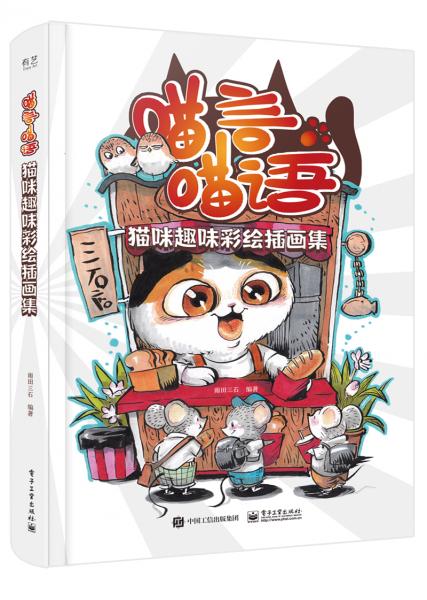 二手猫言猫语 雨田三石 9787121363108 9成新