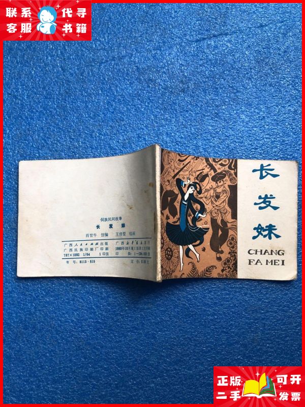 老版 连环画 侗族民间故事 长发妹1980年一版一印 私藏品佳 广西