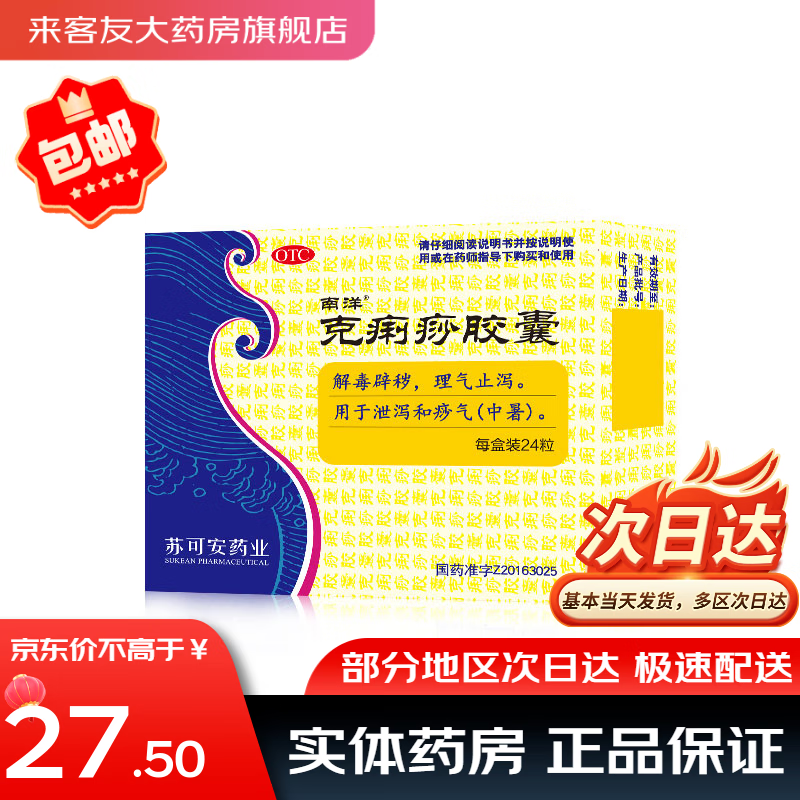 南洋 克痢痧胶囊24粒 【新老包装随机发货】 1盒