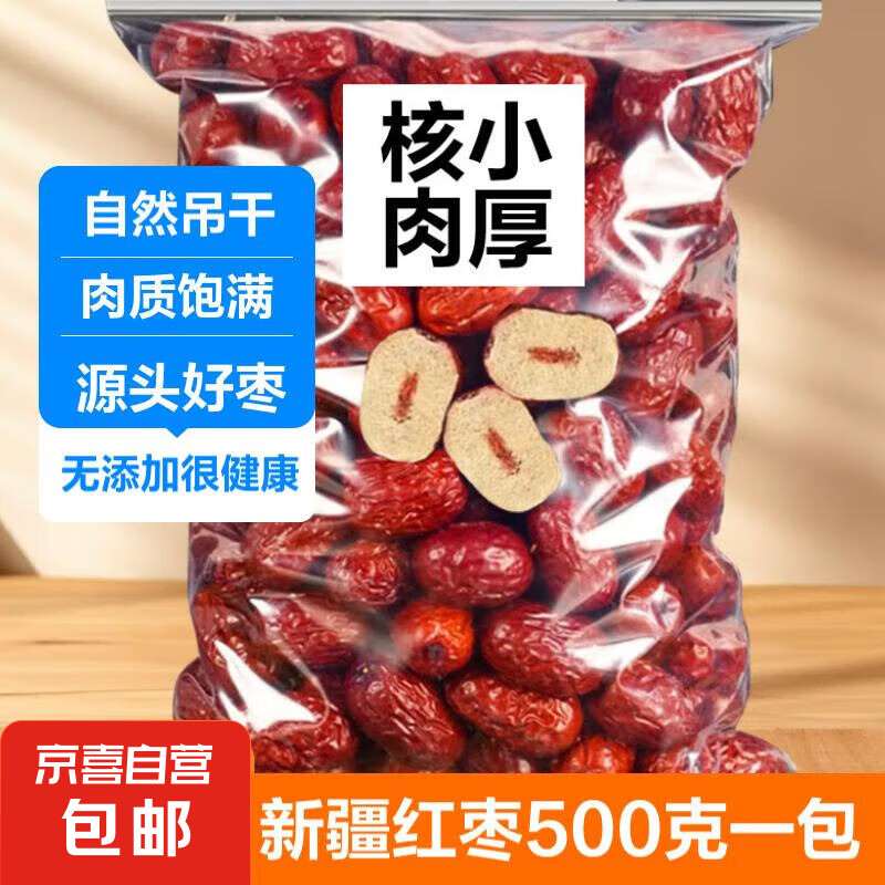【热销30万单】新疆大枣红枣和田大枣一斤枣干骏枣干果泡茶煲汤 1斤装1大包