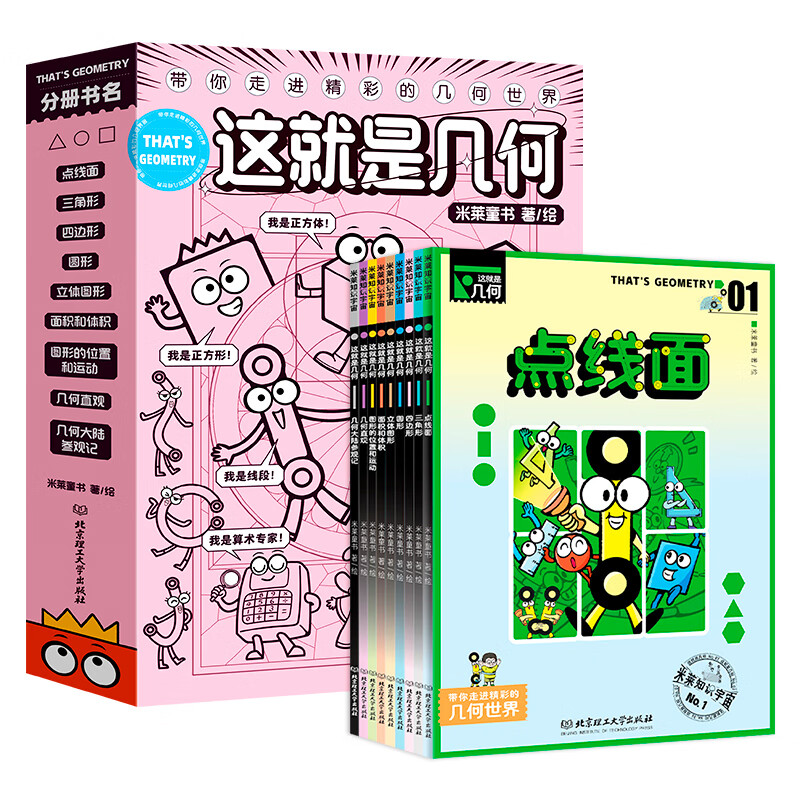 正版现货 这就是几何全9册米莱童书这就是系列6-12岁儿童课外阅读书