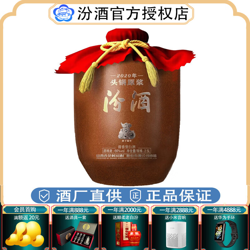汾酒(66度高度坛装收藏) 杏花村白酒高端系列 66度 2500ml 1坛 【2020