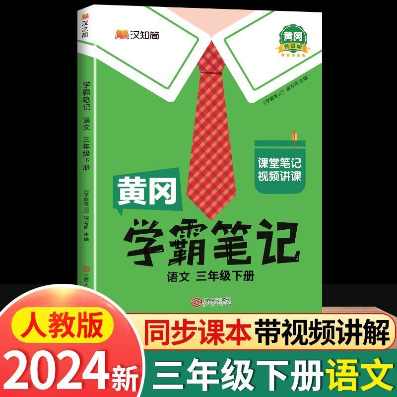 【官方正版】学霸笔记一二三四五六年级下册 语文数学英语部编人教版小学生教材同步知识详解重点课堂知识集锦学霸笔记 学霸笔记语文三年级下册