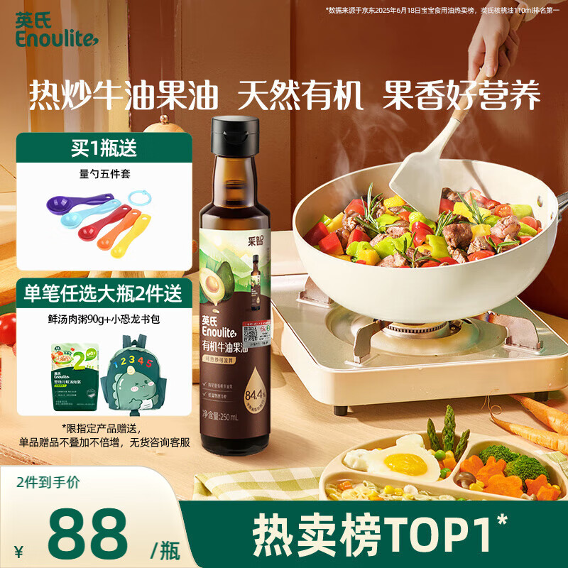 英氏有机牛油果油250ml辅食用油热炒佐餐食用油送6个月以上婴儿辅食