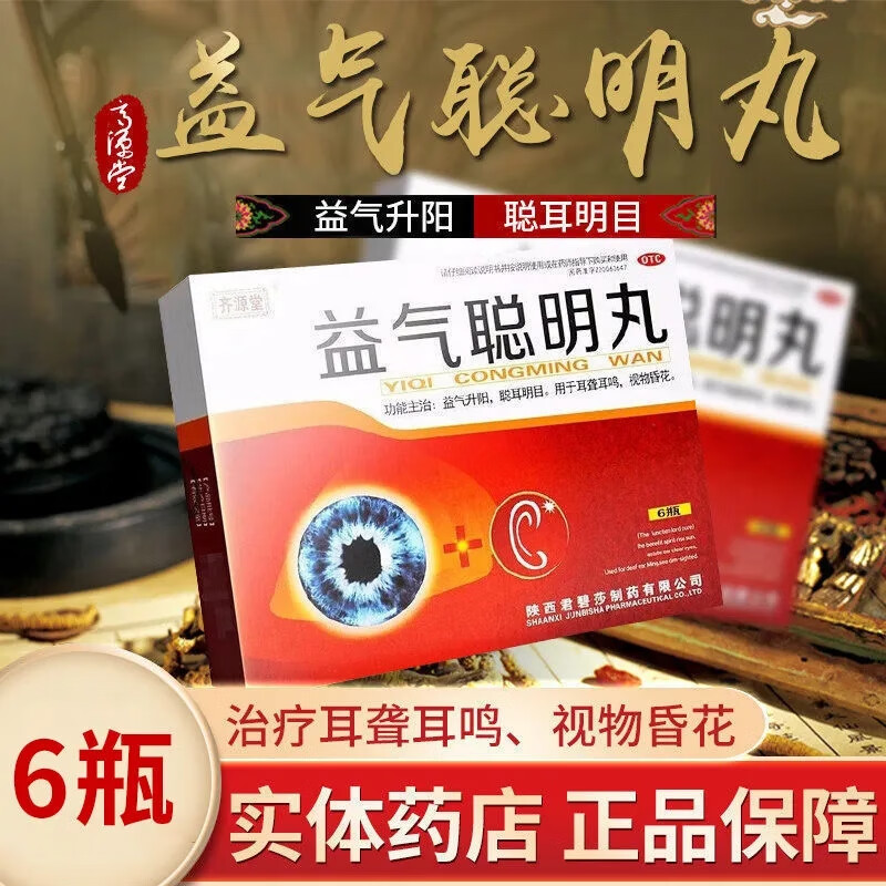 益气聪明丸治疗神经性耳鸣耳朵长期嗡嗡响耳聋耳鸣.听力下降.