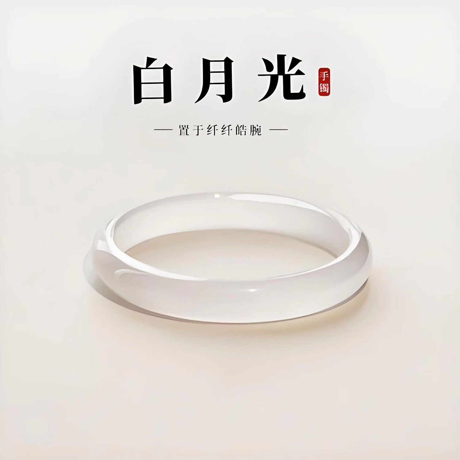 鑫鑫珠宝  白月光女玉髓手镯美人条荔枝冻玛瑙手镯 白月光手镯 54-55