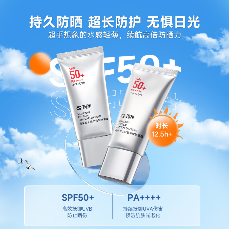 珂岸 华熙生物防晒霜男士专用SPF50+PA++++户外军训纯物理防晒小银伞 防晒50g*2