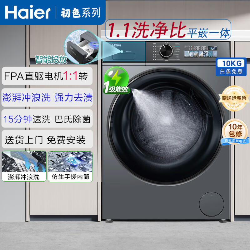 海尔（Haier）滚筒全自动洗衣机10公斤家用初色系列超薄嵌入直驱变频1级节能巴氏除菌羽绒洗25年新品大容量526H 极