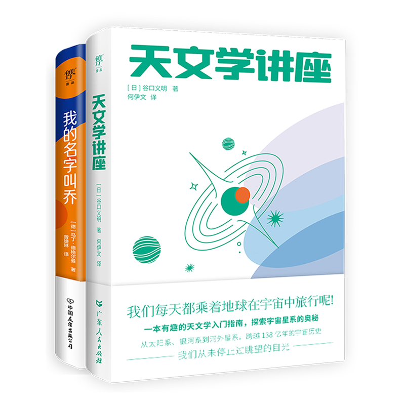 【新华书店】天文学讲座+我的名字叫乔(共2册) 正版包邮