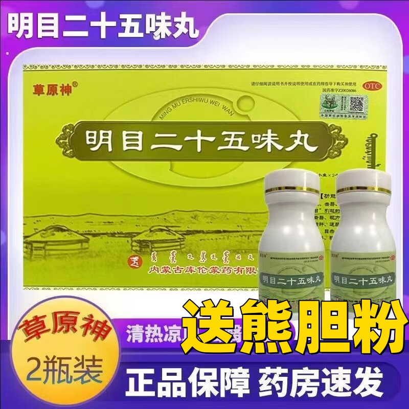 【电视同款】草原神 明目二十五味丸 24g*2小盒 z品蒙药养阴清肝视力