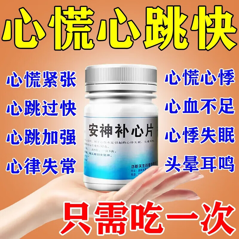 安神补心片 心跳快的药心率过速心慌心跳快心悸吃什么药治疗心肌缺血