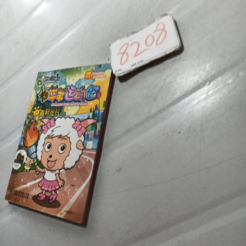 【绝版旧书】羊羊运动会8:真假族长