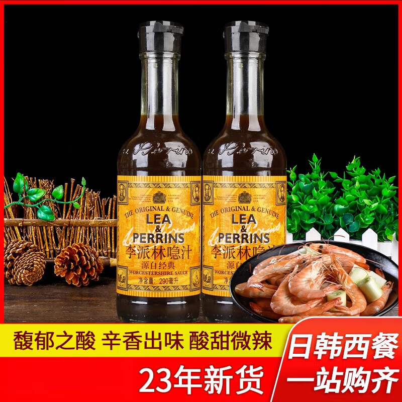 果靓晟英国李派林喼汁290ml急汁酸辣调味汁辣酱油伍斯特辣酱油 李派林