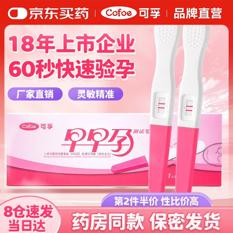 可孚 验孕棒2支装早早孕验孕试纸高精准度测怀孕试纸排卵验孕笔测孕棒