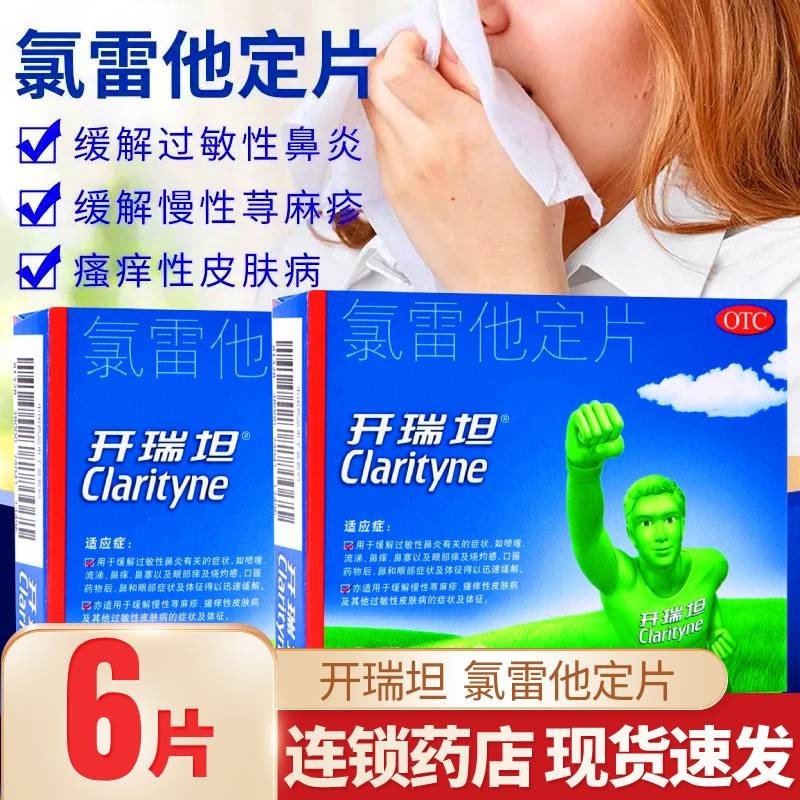开瑞坦氯雷他定片过敏性鼻炎荨麻疹皮肤过敏药抗过敏儿童录绿氟它氧路