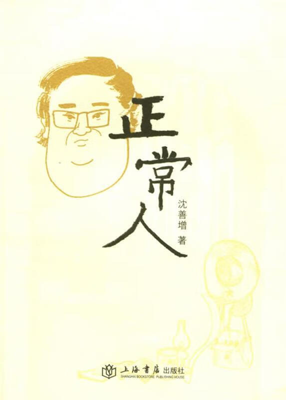 正版! 正常人 9787806786116 沈善增 著 上海书店出版社