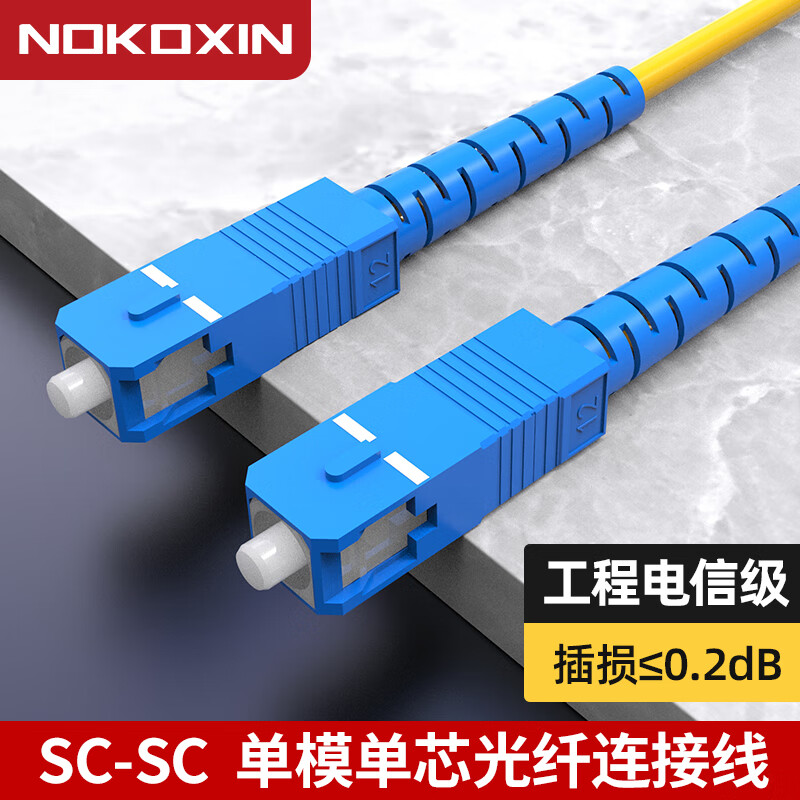 实惠无敌！3.9元购买诺可信（Nokoxin）电信级光纤跳线SC‑SC单模单芯3米—高品质低价