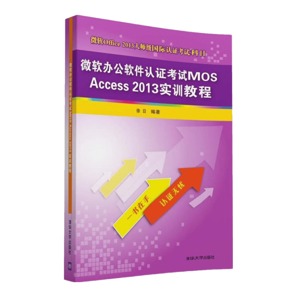 微软办公软件认证考试MOS Access 2013实训教程