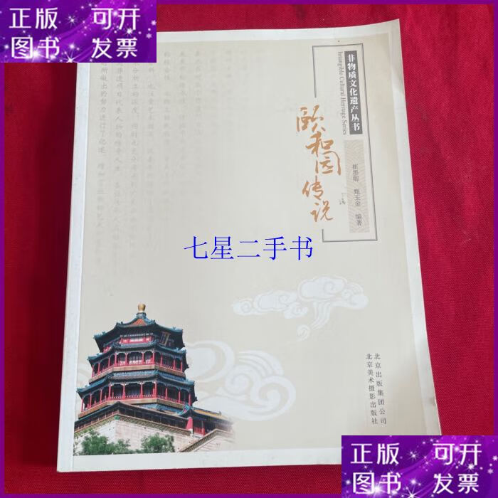 【二手9成新】非物质文化遗产丛书:颐和园传说